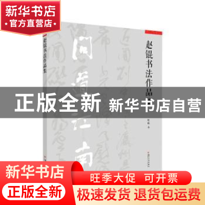 正版 赵锟书法作品集 赵锟 苏州大学出版社 9787567229068 书籍