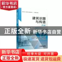 正版 建筑识图与构造 王鹏 机械工业出版社 9787111628484 书籍