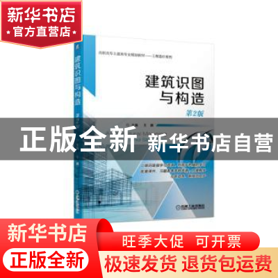 正版 建筑识图与构造 王鹏 机械工业出版社 9787111628484 书籍
