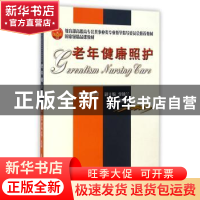 正版 老年健康照护 卢桂珍 天津大学出版社 9787561827079 书籍