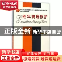 正版 老年健康照护 卢桂珍 天津大学出版社 9787561827079 书籍