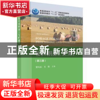 正版 牧草饲料加工与贮藏 贾玉山 科学出版社 9787030569332 书籍