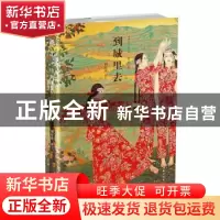 正版 到城里去 刘庆邦著 作家出版社 9787521200881 书籍