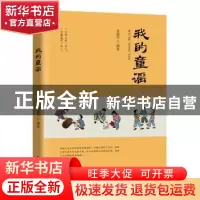 正版 我的童谣 袁建军 花山文艺出版社 9787551146760 书籍