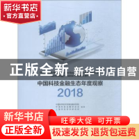 正版 中国科技金融生态年度观察:2018:2018