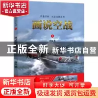 正版 画说空战 徐焰著 广东经济出版社 9787545461091 书籍