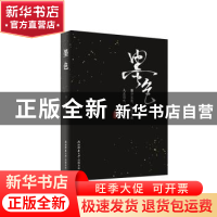 正版 墨色 余静著 陕西师范大学出版总社 9787569504576 书籍