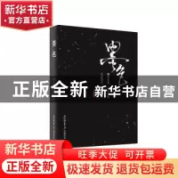 正版 墨色 余静著 陕西师范大学出版总社 9787569504576 书籍