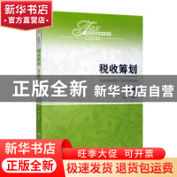 正版 税收筹划 计金标 中国人民大学出版社 9787300271200 书籍
