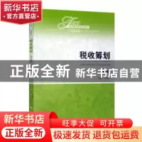 正版 税收筹划 计金标 中国人民大学出版社 9787300271200 书籍