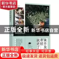 正版 来不及年轻就老了 悟澹 广东人民出版社 9787218113821 书籍