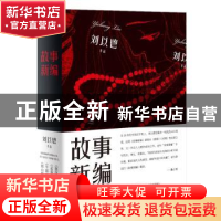 正版 故事新编 刘以鬯 东方出版中心 9787547314708 书籍