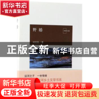 正版 野婚 刘绍棠 北京十月文艺出版社 9787530217702 书籍