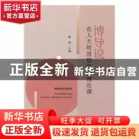 正版 博导说 靳诺 中国人民大学出版社 9787300271989 书籍