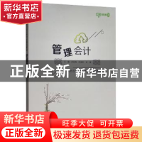 正版 管理会计 闫钰炜 电子工业出版社 9787121367632 书籍
