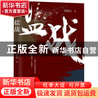 正版 盐战 李浩白著 四川文艺出版社 9787541151118 书籍