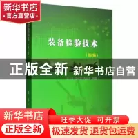 正版 装备检验技术 刘小方 国防工业出版社 9787118119220 书籍
