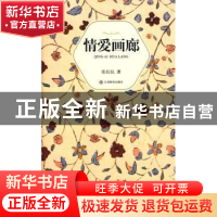 正版 情爱画廊 张抗抗 江西教育出版社 9787539255392 书籍