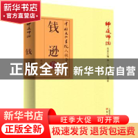 正版 师道师说:钱逊卷 钱逊著 东方出版社 9787506088275 书籍