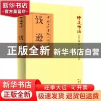 正版 师道师说:钱逊卷 钱逊著 东方出版社 9787506088275 书籍