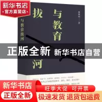 正版 与教育拔河 杨林柯 东方出版社 9787520711999 书籍