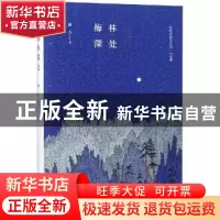 正版 梅林深处 潘吉 中国书籍出版社 9787506838603 书籍
