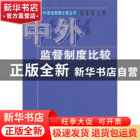 正版 中外监督制度比较 尤光付著 商务印书馆 9787100036412 书籍