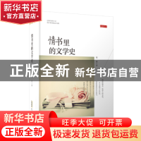 正版 情书里的文学史 赵瑜 安徽文艺出版社 9787539663043 书籍