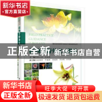 正版 植物学野外实习指导 张小卉 科学出版社 9787030551764 书籍
