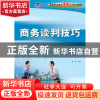 正版 商务谈判技巧 刘燕 人民邮电出版社 9787115223333 书籍