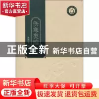 正版 伤寒类编 陈庆保编 广东科技出版社 9787535950758 书籍