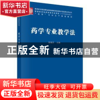 正版 药学专业教学法 张晓丹主编 科学出版社 9787030575319 书籍