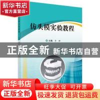 正版 仿头模实验教程 李娜 科学出版社 9787030579973 书籍