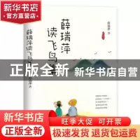 正版 薛瑞萍读飞鸟集 薛瑞萍 长江文艺出版社 9787570210435 书籍