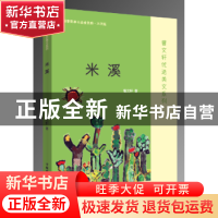 正版 米溪 曹文轩 中国盲文出版社 9787500282259 书籍