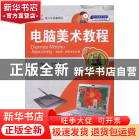 正版 电脑美术教程 侠名 中国农业出版社 9787110071717 书籍