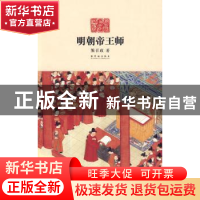 正版 明朝帝王师 熊召政 故宫出版社 9787800479502 书籍