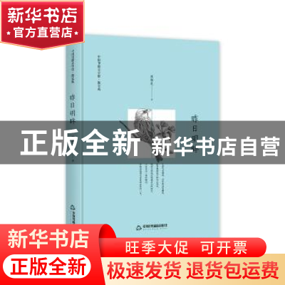 正版 昨日明眸 周维先 中国书籍出版社 9787506839778 书籍