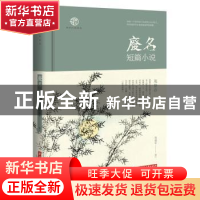 正版 废名短篇小说 废名 华中科技大学出版社 9787568053280 书籍