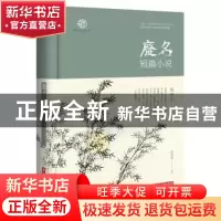 正版 废名短篇小说 废名 华中科技大学出版社 9787568053280 书籍
