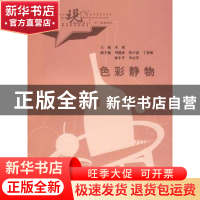正版 色彩静物 吴斌 中国水利水电出版社 9787508465098 书籍