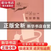 正版 色彩静物 吴斌 中国水利水电出版社 9787508465098 书籍
