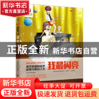 正版 我最闪亮 段奇清 编著 中国经济出版社 9787513639293 书籍