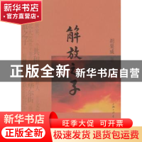 正版 解放之子 胡果威著 上海三联书店 9787542635099 书籍