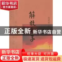 正版 解放之子 胡果威著 上海三联书店 9787542635099 书籍