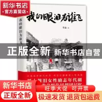 正版 我的眼泪为谁飞 李迪 广东人民出版社 9787218132563 书籍