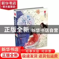 正版 九天·离歌:下卷 璃华著 天津人民出版社 9787201103310 书籍