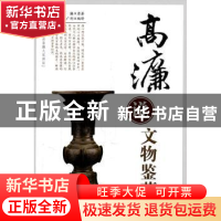正版 高濂说文物鉴藏 高濂原著 中国书店 9787514900972 书籍
