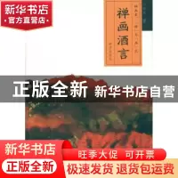 正版 禅画酒言 麻凡 南京出版社 9787807185680 书籍