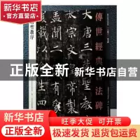 正版 雁塔圣教序 本书编委会 河北教育 9787554520581 书籍